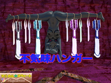 不気味ハンガー [マジカル☆スウィート]