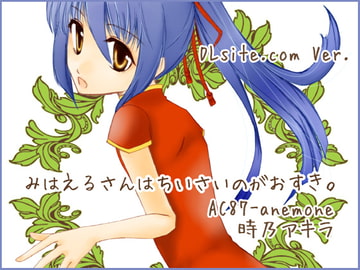 みはえるさんはちいさいのがおすき。 [蒼桜楽夏]