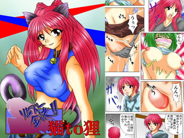 リビドー全快!!猫To狸 [広野D.C]