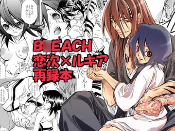 B○EACH恋次×ルキア再録本 [すいか時計]