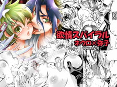 欲情スパイラル [すいか時計]