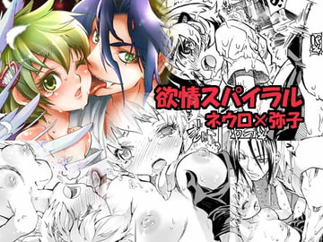 欲情スパイラル [すいか時計]