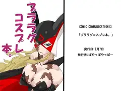 ブララグコスプレ本。+α