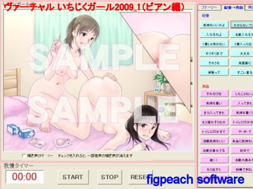 ヴァーチャルイチジクガール 2009(びあん編) [figpeachソフトウエア]