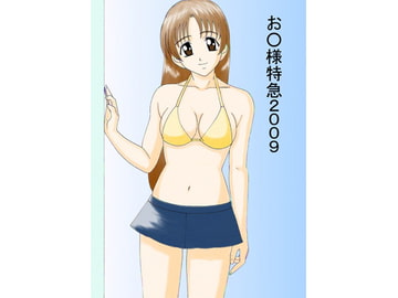 お○様特急2009 [FSI]
