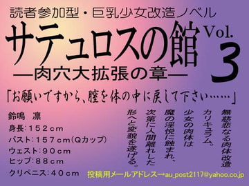 サテュロスの館Vol.3—肉穴大拡張の章— [英雄書房−ノエル・ノベルス−]