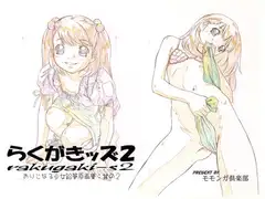 らくがきッズ 2