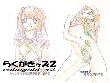 らくがきッズ 2 [モモンガ倶楽部]