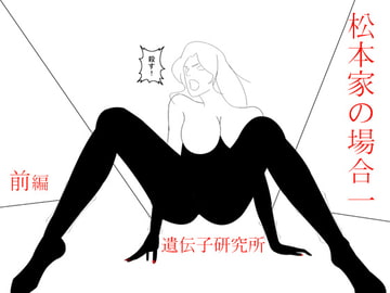 松本家の場合1 前編 [遺伝子研究所]