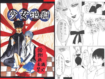 少女地獄 [少女閲歴]