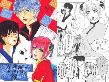 Yorozuya, a china dress and me [girletsureki]