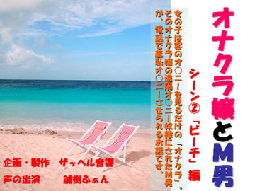 オナクラ嬢とM男 シーン2「ビーチ」編 [ザッヘル音響]