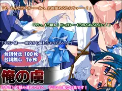 俺の虜