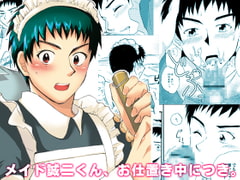 メイド誠二くん、お仕置き中につき。 [スシプリ]