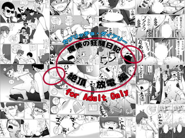 魔美の狂騒日記 ～絶頂・放電編～ [nebira71]