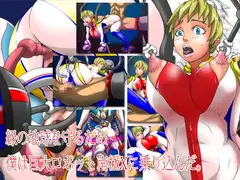 巨大ロボットを動かすのはエロエネルギー!!