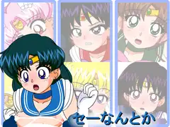 セーなんとか