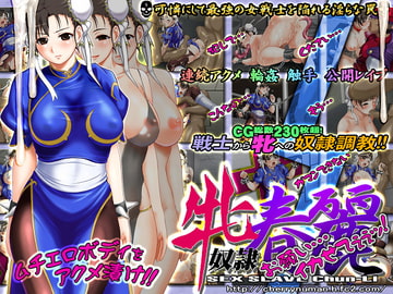 牝奴○春麗 [桜桃]