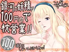 銀河の妖精が100円で枕営業