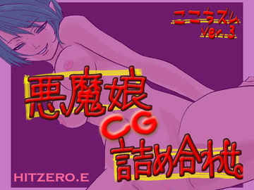 悪魔娘CG詰め合わせ。 [ヒットゼロ.E]