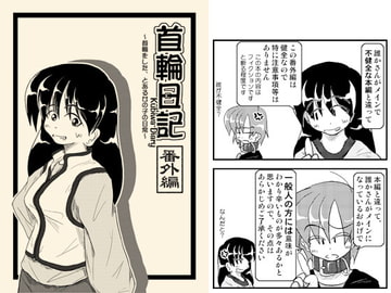 首輪日記 番外編 [無名芸]