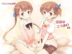 淫語なこうはい03 ツインズなこうはいから二人同時にちゅぱ×2されちゃうAVD [ニードロップ]