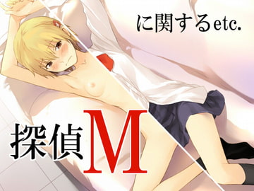 探偵Mに関するetc. [もしゃもしゃ]