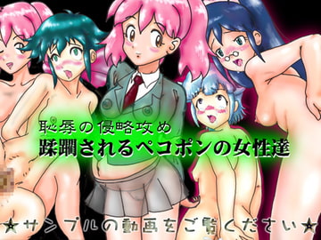 恥辱の侵略攻め～蹂躙されるペコポンの女性達～ [爆破瓜脳サイト]