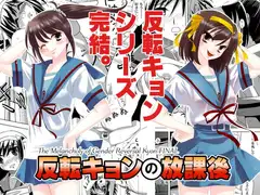 反転キョンの放課後・同人バージョン