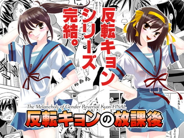 反転キョンの放課後・同人バージョン [ぷりんせす☆ぷろじぇくと。]