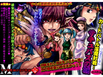 カードバトル淫魔対戦サキュバスの城 [丑三つ営業 音姫堂]