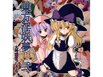 東方淫妖夢 弐 [大吟醸まっしぐら]