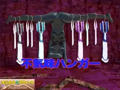 不気味ハンガー(Mac版)