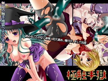 極触手獄 [R-BOX]