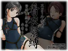 スクール水着 着衣緊縛 jackass2003CG集5