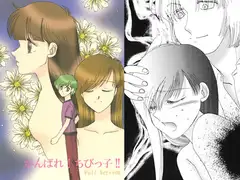 がんばれ!ちびっ子!! Full Version