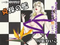 貞操の檻