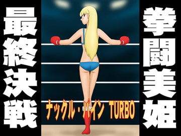 ナックル・パイン TURBO [かったーのアダルト天国]