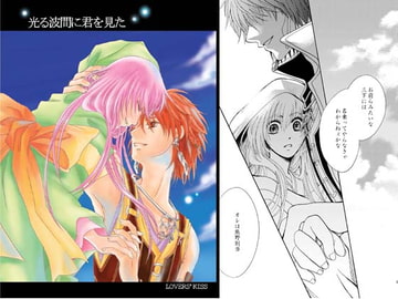 光る波間に君を見た [ラヴァーズ・キス]