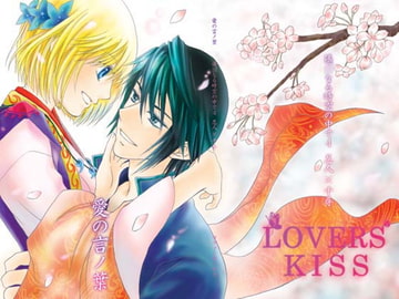 愛の言ノ葉 [ラヴァーズ・キス]