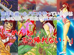 ごめん・・もう帰れない・・