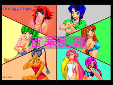百華乱舞 [Fire Egg Project]