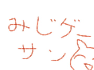 みじゲーサン [まだら事務曲]