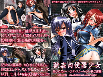 獣○肉便器少女 ～黒○めだか+エ○ザ・スカーレット+秋○澪編～ [女騎士の城]