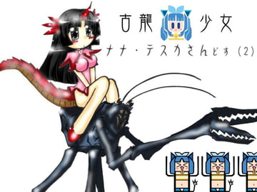 古龍少女 ナナ・テスカさんどす(2) [大鳥居]