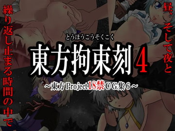 Toho Kousoku Kizami 4 - TO*O Project +18 CG image collection 6 [Nijigen Goten]