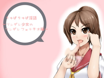 ちゅぱちゅぱ淫語～ツンデレ少女のツンデレフェラチオ編～ [アイロンウェアー]