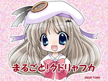 まるごと!クドリャフカ [SNOW TOWN]