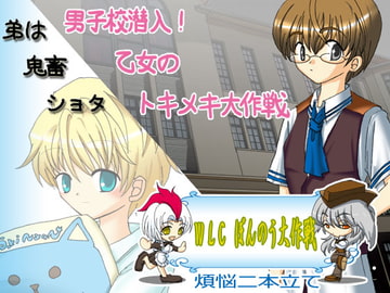 WLC煩悩大作戦 [WLCソフト]