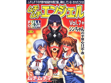 ムチムチエンジェルVol.7+ [ムチムチ7]
